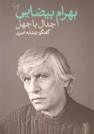 کتاب بهرام بیضایی اثر امیری
