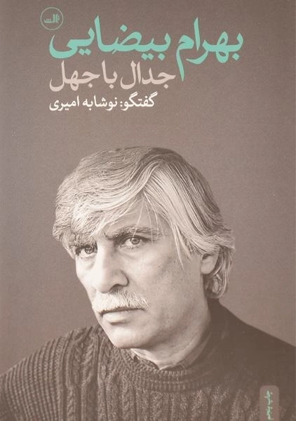 کتاب بهرام بیضایی (جدال با جهل) امیری - 0