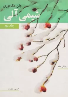 کتاب شیمی آلی 2 | جان مک‌ موری