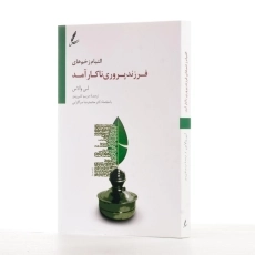 کتاب التیام زخم های فرزندپروری ناکارآمد - لی والاس - 2