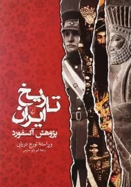 کتاب تاریخ ایران | پژوهش آکسفورد