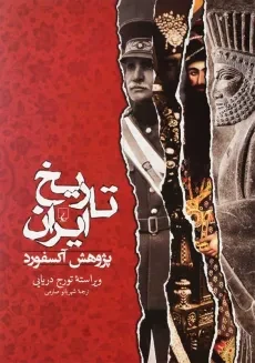 کتاب تاریخ ایران | تورج دریایی