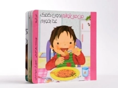 کتاب من می توانم بدون کمک غذا بخورم - 2