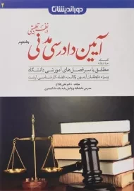 کتاب آیین دادرسی مدنی در نظم تطبیقی 2 - فلاح