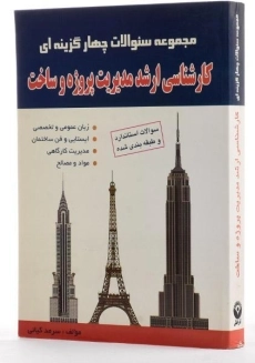 کتاب سئوالات چهارگزینه ای کارشناسی ارشد مدیریت پروژه و ساخت - 1