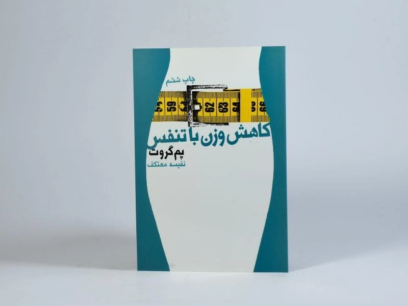 کتاب کاهش وزن با تنفس - پم گروت - 3