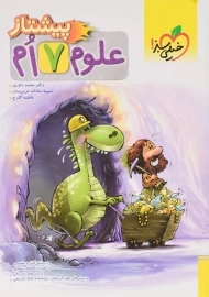 کتاب پیشتاز علوم هفتم خیلی سبز