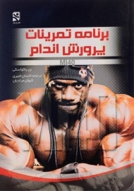 کتاب برنامه تمرینات پرورش اندام
