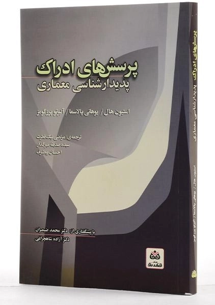 کتاب پرسش های ادراک - استیون هال | نیک فطرت - 1