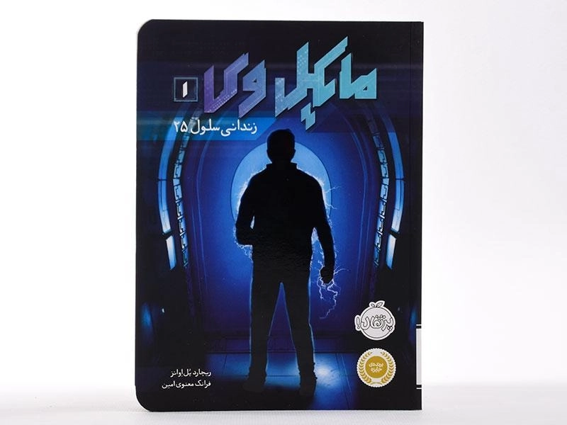 کتاب مایکل وی 1 (زندانی سلول 25) - 4