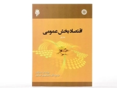 کتاب اقتصاد بخش عمومی (جلد اول) - استیگلیتز - 2