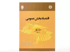 کتاب اقتصاد بخش عمومی (جلد اول) - استیگلیتز - 2