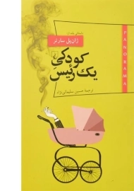 کتاب کودکی یک رئیس | ژان پل سارتر