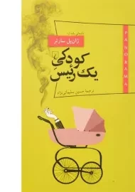 کتاب کودکی یک رئیس | ژان پل سارتر