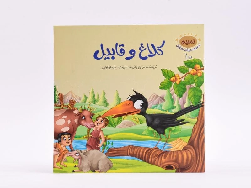 کتاب کلاغ و قابیل (مجموعه حیوانات در قرآن 10) - 3