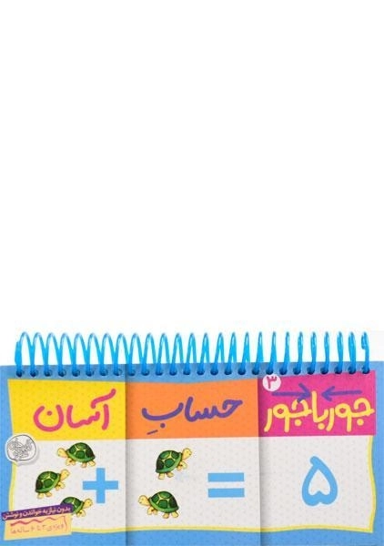 کتاب جورباجور 3 (حساب آسان) - 0