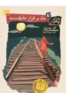 کتاب ماه بر فراز مانیفست