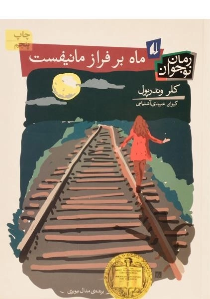 کتاب ماه بر فراز مانیفست