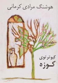 کتاب کبوتر توی کوزه | هوشنگ مرادی کرمانی