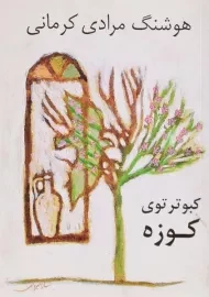 کتاب کبوتر توی کوزه | هوشنگ مرادی کرمانی