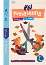 کتاب بیا کاغذ ببریم 2