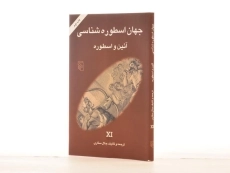 کتاب جهان اسطوره شناسی 11 (آئین و اسطوره) - 2