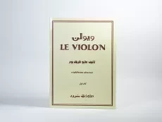 کتاب ل ویولن 1 LE VIOLON - 1