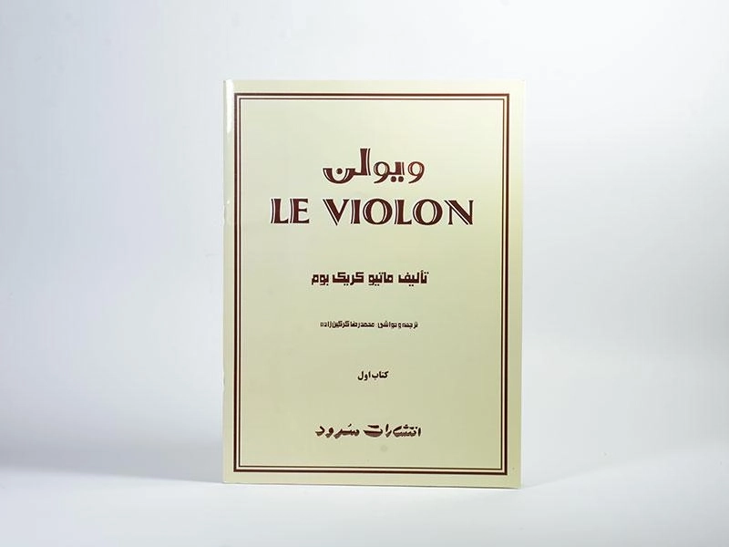 کتاب ل ویولن 1 LE VIOLON - 1