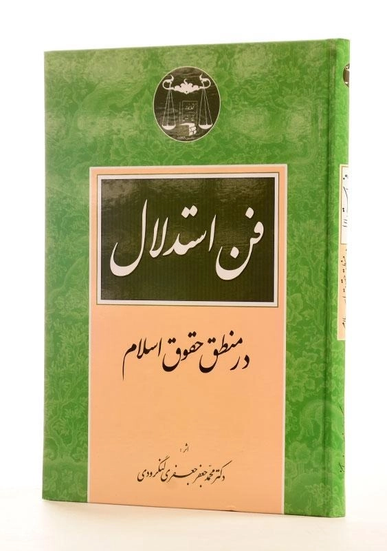کتاب فن استدلال در منطق حقوق اسلام - جعفری لنگرودی - 1
