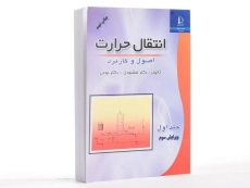 کتاب انتقال حرارت 1 - محمد خشنودی - 2