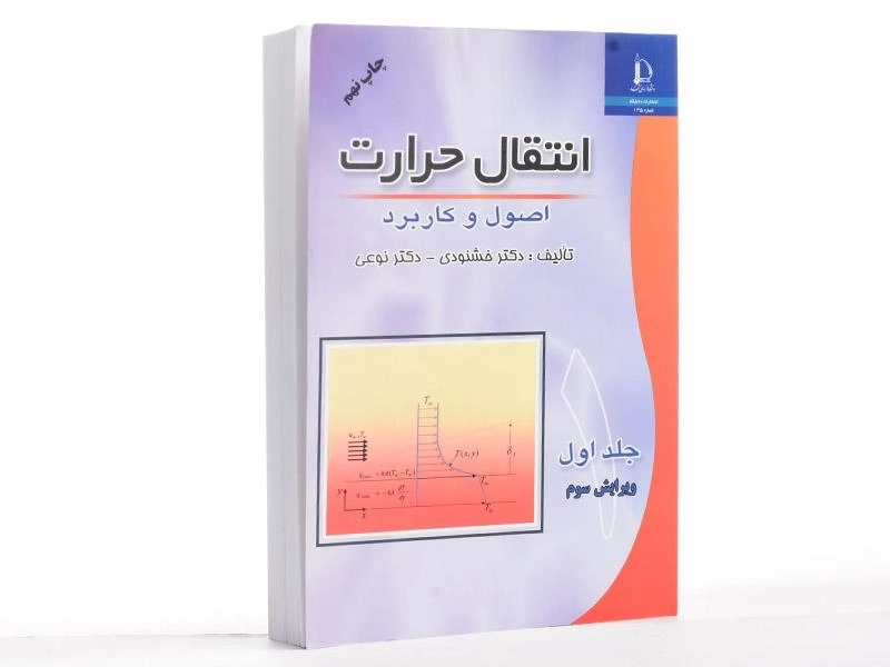 کتاب انتقال حرارت 1 - محمد خشنودی - 2