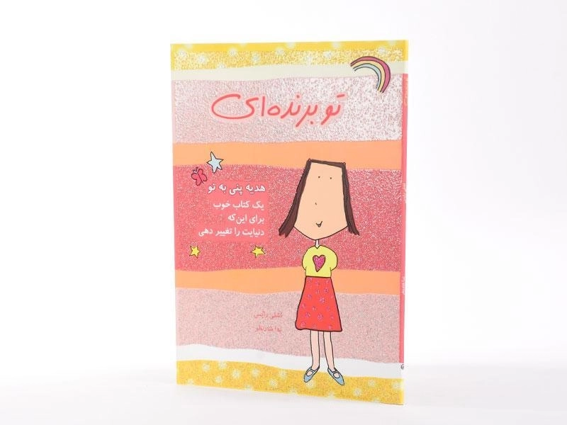 کتاب تو برنده ای - ایران بان - 2