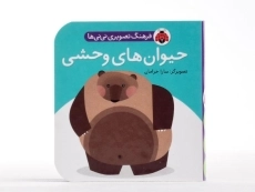 کتاب حیوان های وحشی (فرهنگ تصویری نی نی ها) - 4