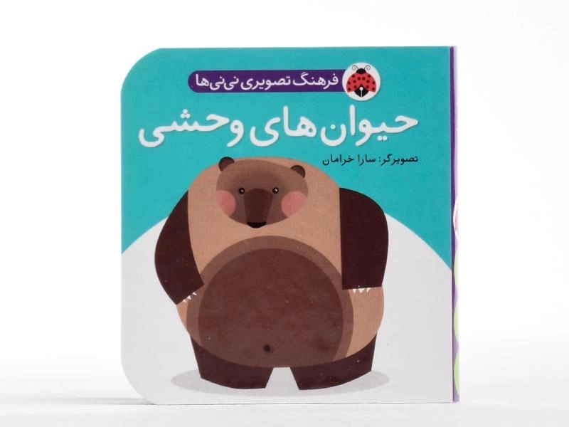 کتاب حیوان های وحشی (فرهنگ تصویری نی نی ها) - 4