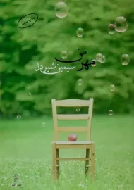 کتاب مهر من