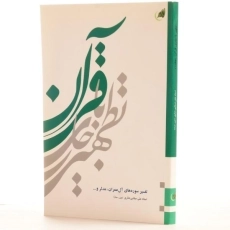 کتاب تطهیر با جاری قرآن - صفایی حائری (جلد 1) - 2