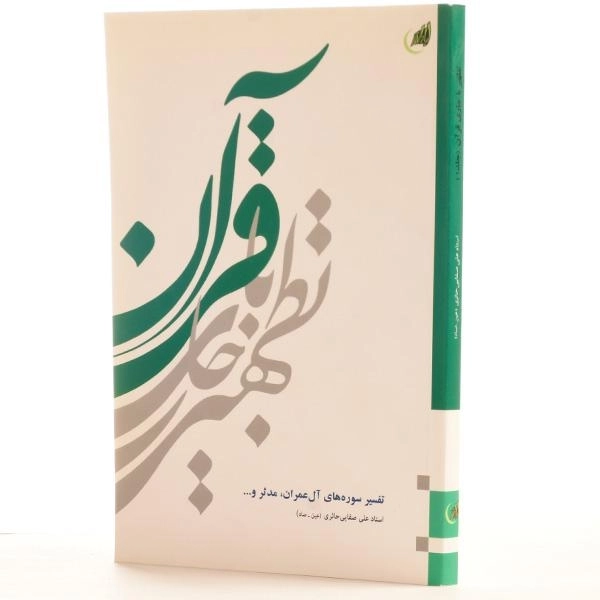 کتاب تطهیر با جاری قرآن - صفایی حائری (جلد 1) - 2