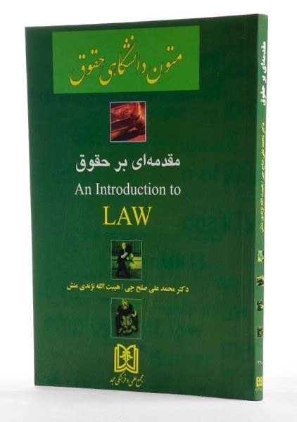کتاب متون دانشگاهی حقوق 2 (An Introduction to LAW (Part two - صلح چی - 1