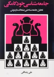 کتاب جامعه شناسی خودکامگی