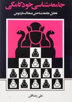 کتاب جامعه شناسی خودکامگی