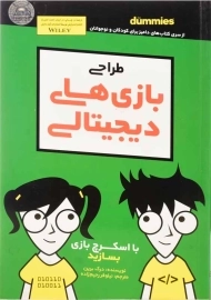 کتاب طراحی بازی های دیجیتالی (دامیز کودک و نوجوان)