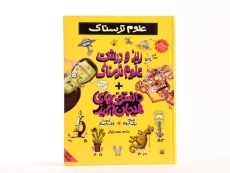 کتاب علوم ترسناک (ریز و درشت علوم ترسناک + دانستنی های هیجان انگیز) - 4