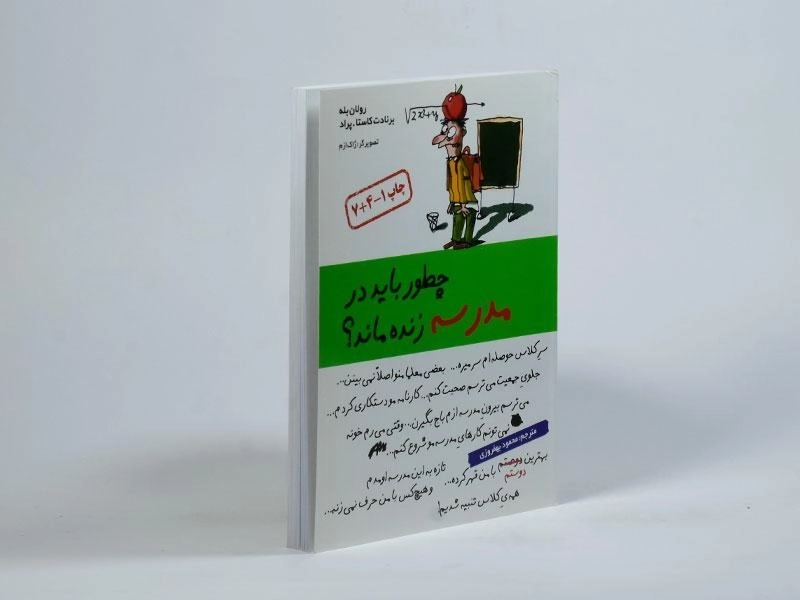 کتاب چطور باید در مدرسه زنده ماند؟ - 2