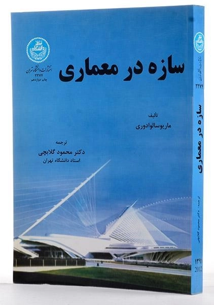 کتاب سازه در معماری - سالوادوری | گلابچی - 1
