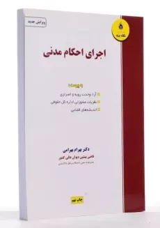 کتاب اجرای احکام مدنی - بهرامی - 2