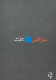 کتاب شور آزادی