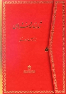 کتاب شاهنامه فردوسی