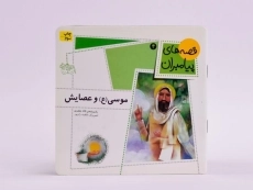 کتاب موسی و عصایش (قصه های پیامبران 4) - 3