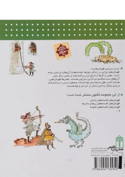 کتاب افسانه های باستان (دایره المعارف قهرمان های ایرانی 1) - 1