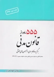 کتاب 555 ماده از قانون مدنی برگزیده و کاربردی در آزمون های حقوقی
